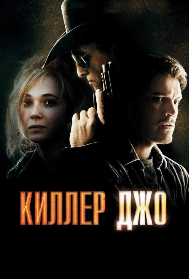 Фильм Киллер Джо 2011 смотреть онлайн: драма, триллер с Мэттью МакКонахи
